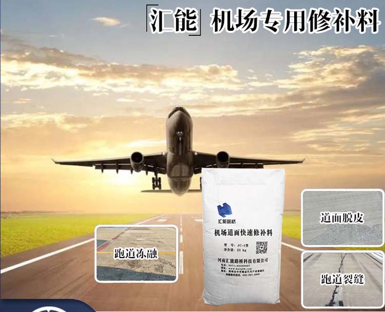 機(jī)場(chǎng)跑道裂縫斷板快速修補(bǔ)料