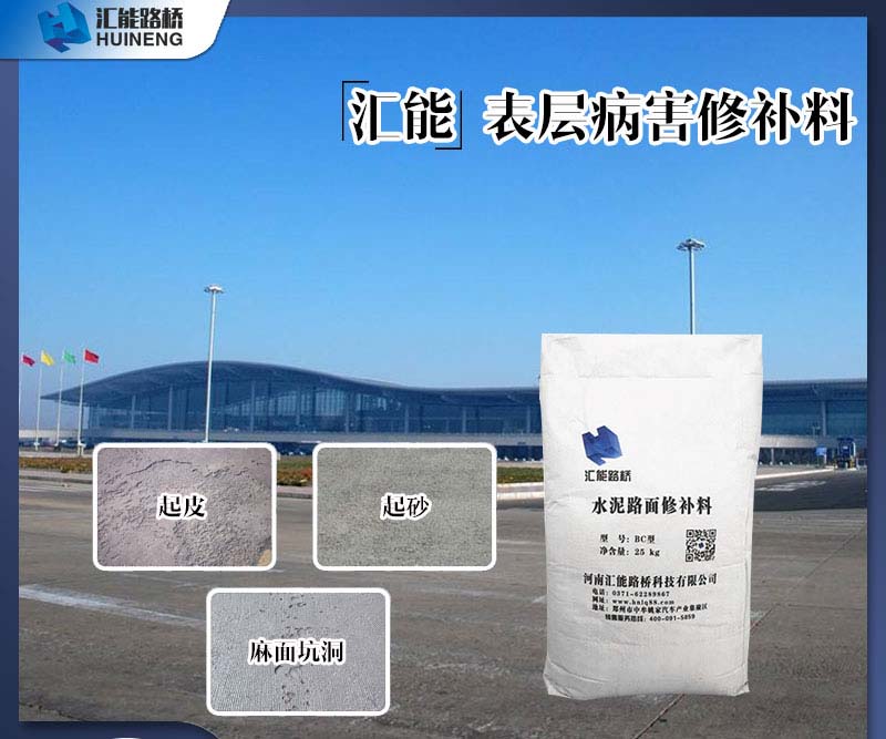 水泥路面起皮專用修補(bǔ)材料